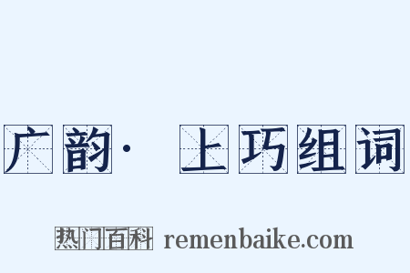 广韵·上巧组词是什么意思的图片